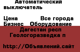 Автоматический выключатель Schneider Electric EasyPact TVS EZC400N3250 › Цена ­ 5 500 - Все города Бизнес » Оборудование   . Дагестан респ.,Геологоразведка п.